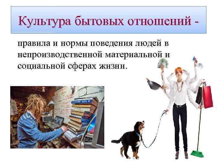 Культура бытовых отношений правила и нормы поведения людей в непроизводственной материальной и социальной сферах
