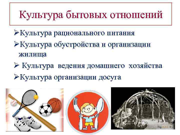 Культура бытовых отношений ØКультура рационального питания ØКультура обустройства и организации жилища Ø Культура ведения