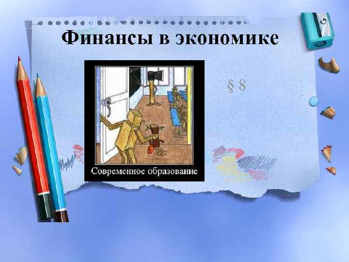 Финансы в экономике § 8 