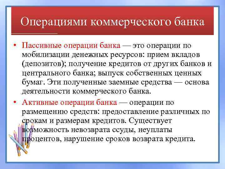 Операциями коммерческого банка • Пассивные операции банка — это операции по мобилизации денежных ресурсов: