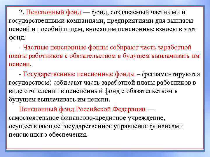 2. Пенсионный фонд — фонд, создаваемый частными и государственными компаниями, предприятиями для выплаты пенсий