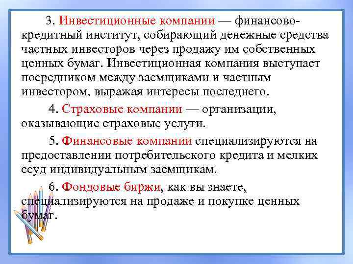 3. Инвестиционные компании — финансовокредитный институт, собирающий денежные средства частных инвесторов через продажу им