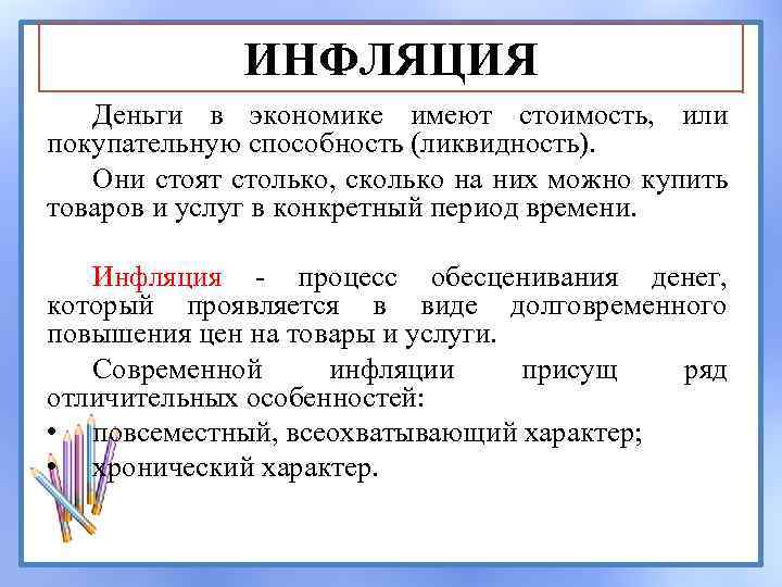 ИНФЛЯЦИЯ Деньги в экономике имеют стоимость, или покупательную способность (ликвидность). Они стоят столько, сколько