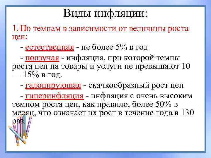 Виды инфляции: 1. По темпам в зависимости от величины роста цен: - естественная -