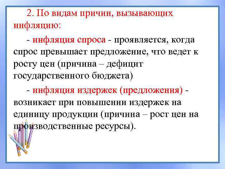 2. По видам причин, вызывающих инфляцию: - инфляция спроса - проявляется, когда инфляция спроса