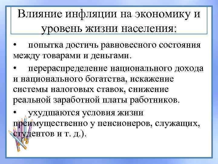 Влияние инфляции на экономику и уровень жизни населения: • попытка достичь равновесного состояния между