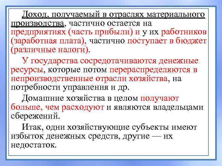 Доход, получаемый в отраслях материального производства, частично остается на производства предприятиях (часть прибыли) и