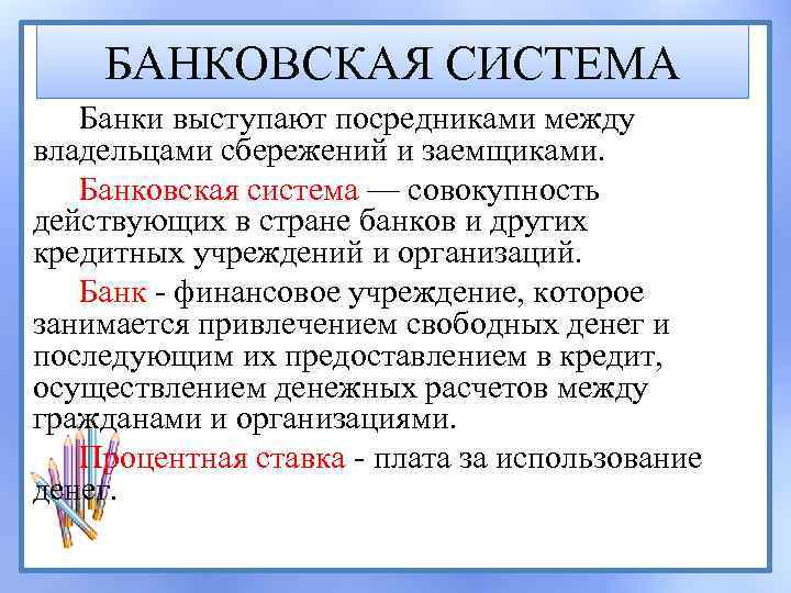 БАНКОВСКАЯ СИСТЕМА Банки выступают посредниками между владельцами сбережений и заемщиками. Банковская система — совокупность