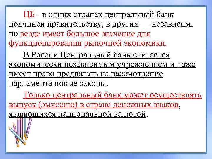 ЦБ - в одних странах центральный банк подчинен правительству, в других — независим, но