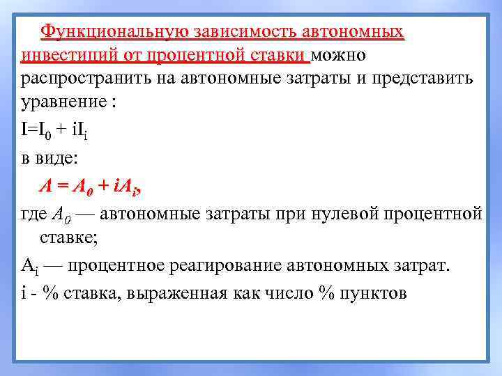Функциональную зависимость автономных инвестиций от процентной ставки можно распространить на автономные затраты и представить