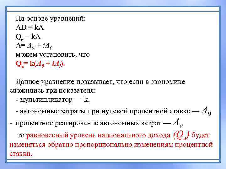На основе уравнений: AD = k. A Qе = k. A А= А 0