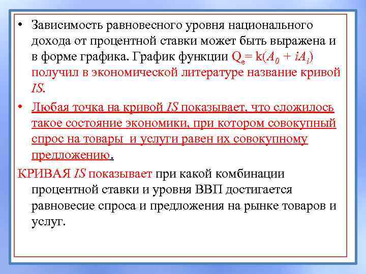  • Зависимость равновесного уровня национального дохода от процентной ставки может быть выражена и