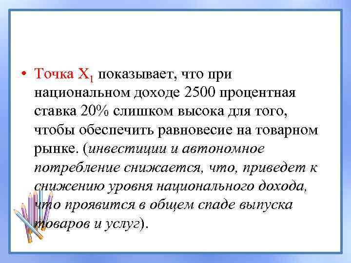  • Точка X 1 показывает, что при национальном доходе 2500 процентная ставка 20%