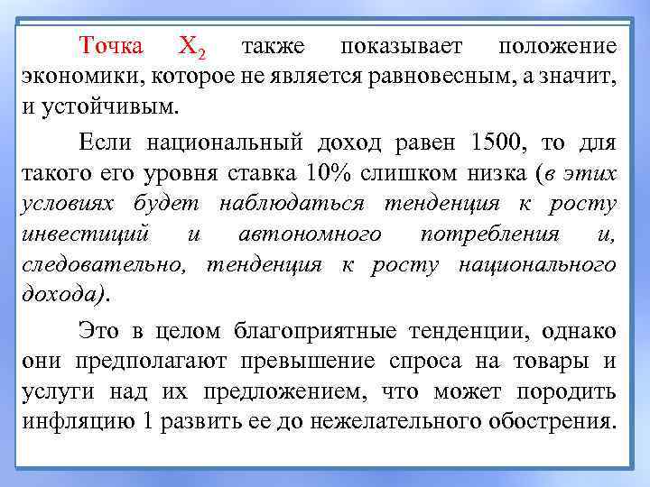 Точка X 2 также показывает положение экономики, которое не является равновесным, а значит, и