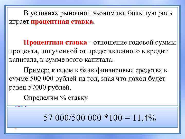 В условиях рыночной экономики большую роль играет процентная ставка. Процентная ставка - отношение годовой