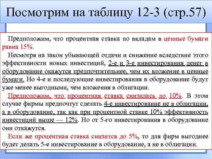 Посмотрим на таблицу 12 -3 (стр. 57) Предположим, что процентная ставка по вкладам в