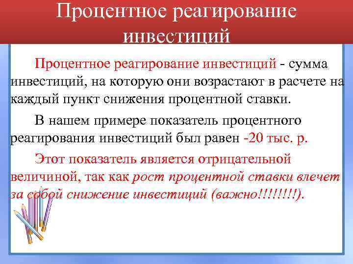Процентное реагирование инвестиций - сумма инвестиций, на которую они возрастают в расчете на каждый