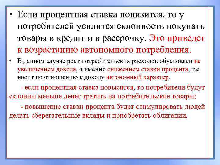  • Если процентная ставка понизится, то у потребителей усилится склонность покупать товары в