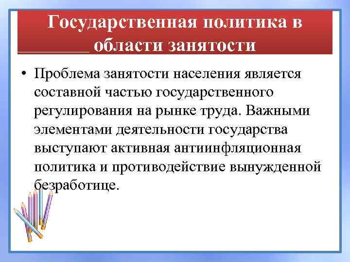Государственная политика в области занятости • Проблема занятости населения является составной частью государственного регулирования