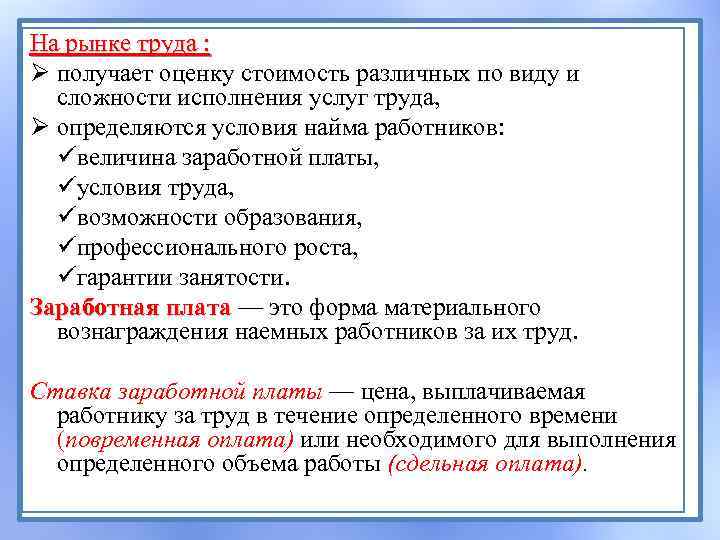 На рынке труда : Ø получает оценку стоимость различных по виду и сложности исполнения