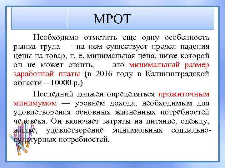 МРОТ Необходимо отметить еще одну особенность рынка труда — на нем существует предел падения