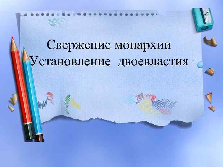 Свержение монархии Установление двоевластия 