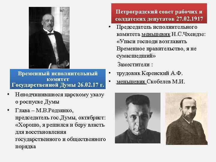 Временный исполнительный комитет Государственной Думы 26. 02. 17 г. • Неподчинившиеся царскому указу о