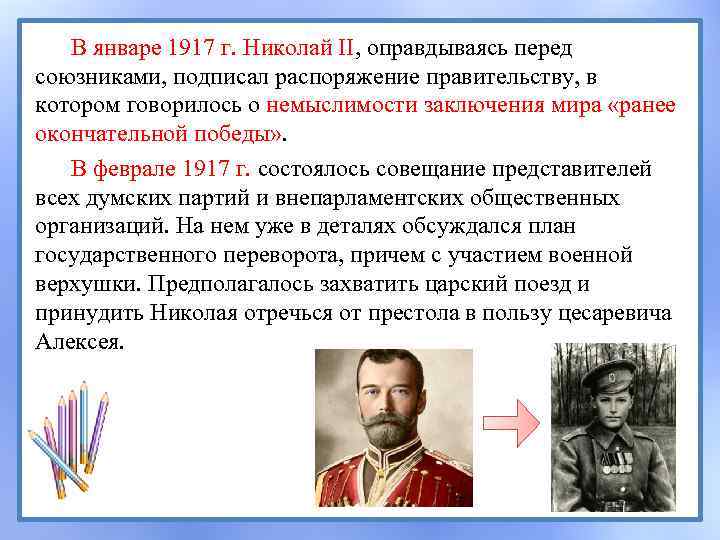 В январе 1917 г. Николай II, оправдываясь перед союзниками, подписал распоряжение правительству, в котором