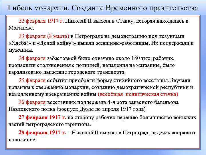 Гибель монархии. Создание Временного правительства 22 февраля 1917 г. Николай II выехал в Ставку,