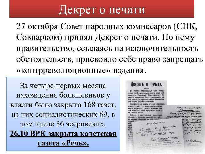 Декрет о печати 27 октября Совет народных комиссаров (СНК, Совнарком) принял Декрет о печати.