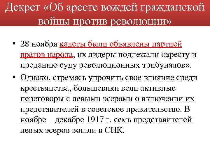 Декрет «Об аресте вождей гражданской войны против революции» • 28 ноября кадеты были объявлены