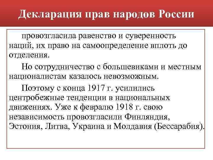 Самоопределение нации. Декларация прав народов России. Декларация прав народов России провозглашала. Декларация прав народов России право наций на самоопределение. Принятие декларации прав народов.