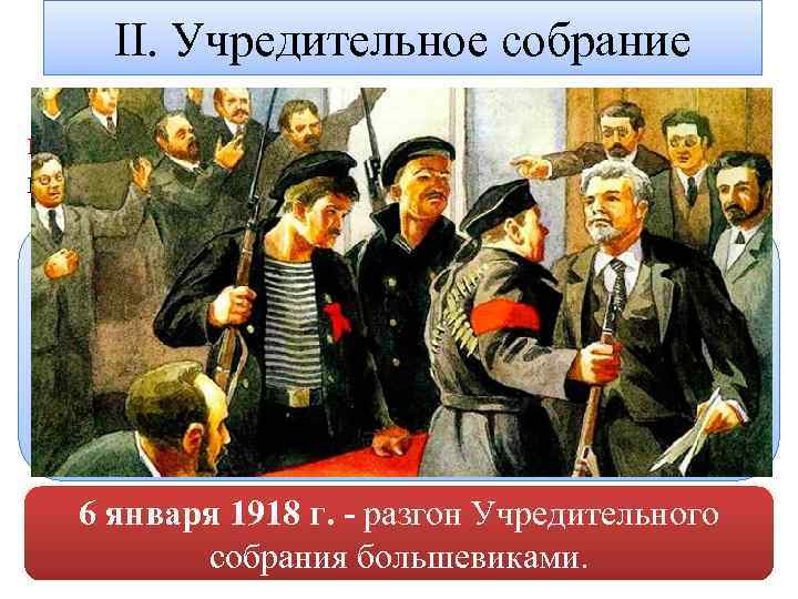 II. Учредительное собрание Большевики являлись идейными противниками парламентских форм демократии, которые считали орудием власти