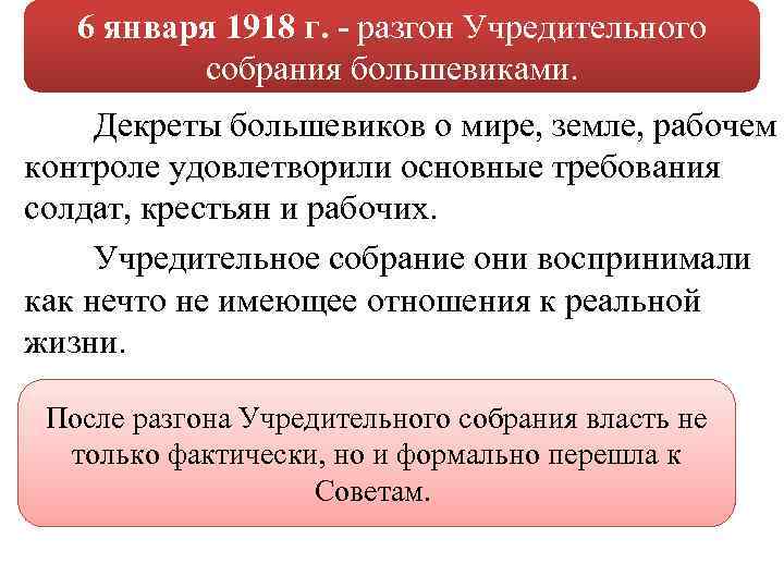 6 января 1918 г. - разгон Учредительного собрания большевиками. Декреты большевиков о мире, земле,