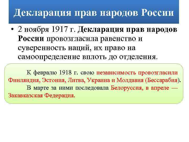 Декларация прав народов России • 2 ноября 1917 г. Декларация прав народов России провозгласила