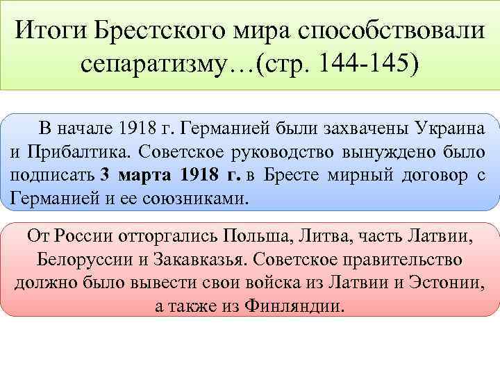 Итоги Брестского мира способствовали сепаратизму…(стр. 144 -145) В начале 1918 г. Германией были захвачены