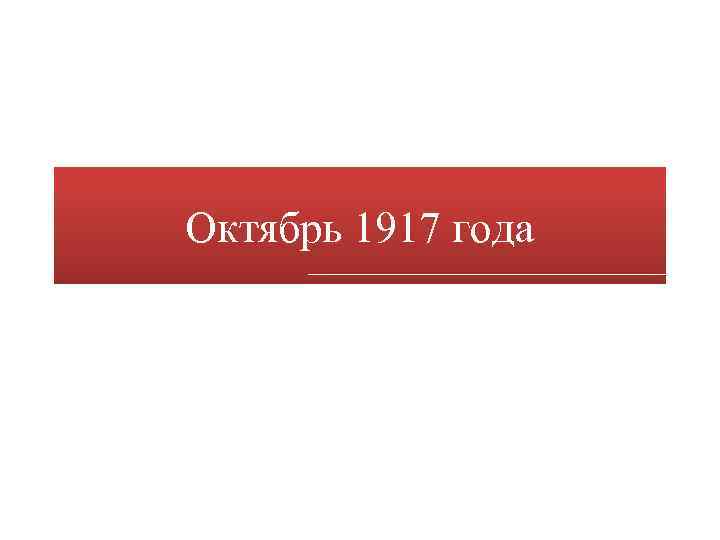 Октябрь 1917 года 