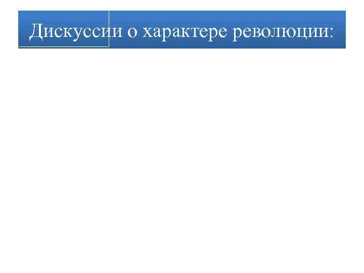 Дискуссии о характере революции: 