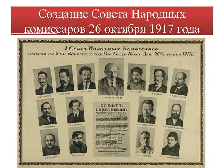 Создание Совета Народных комиссаров 26 октября 1917 года 