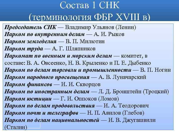 Состав 1 СНК (терминология ФБР XVIII в) Председатель СНК — Владимир Ульянов (Ленин) Председатель