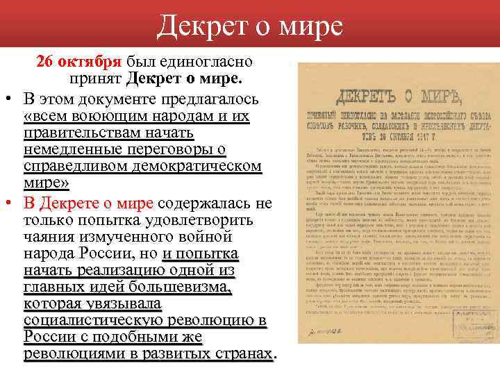 Декрет о мире 26 октября был единогласно принят Декрет о мире. • В этом