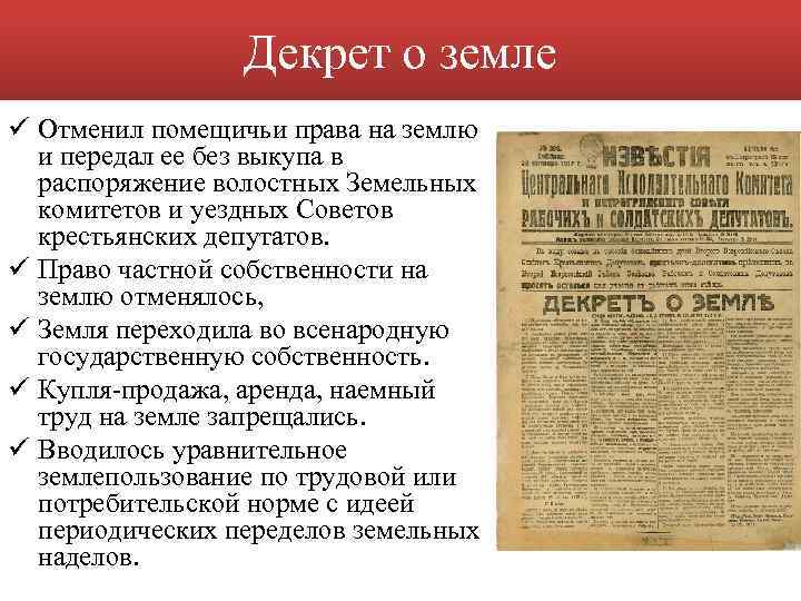 Декрет о земле ü Отменил помещичьи права на землю и передал ее без выкупа