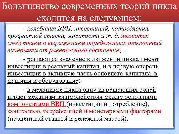 Большинство современных теорий цикла сходится на следующем: - колебания ВВП, инвестиций, потребления, процентной ставки,