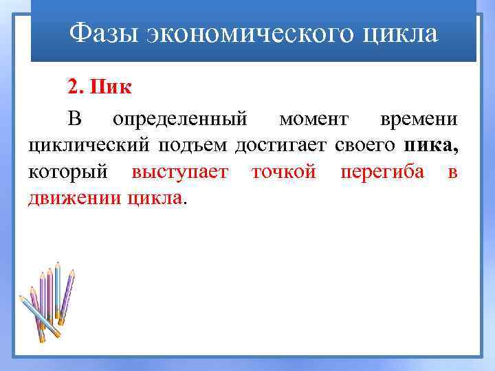 Фазы экономического цикла 2. Пик В определенный момент времени циклический подъем достигает своего пика,
