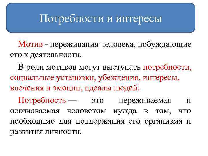Потребности и интересы Мотив - переживания человека, побуждающие его к деятельности. В роли мотивов