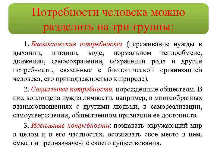 Потребности человека можно разделить на три группы: 1. Биологические потребности (переживание нужды в дыхании,
