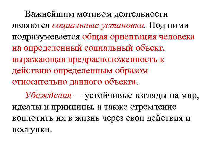 Важнейшим мотивом деятельности являются социальные установки. Под ними подразумевается общая ориентация человека на определенный