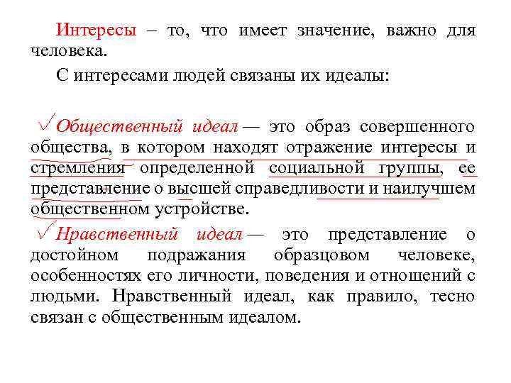 Интересы – то, что имеет значение, важно для человека. С интересами людей связаны их