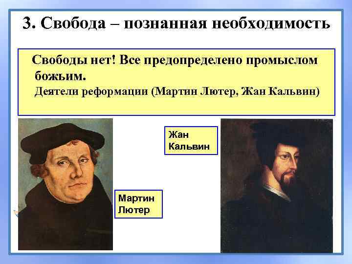 3. Cвобода – познанная необходимость Свободы нет! Все предопределено промыслом божьим. Деятели реформации (Мартин