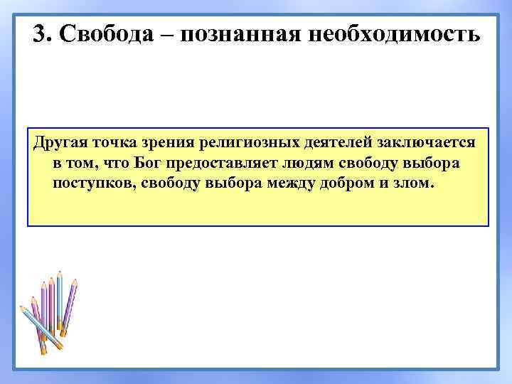 3. Cвобода – познанная необходимость Другая точка зрения религиозных деятелей заключается в том, что
